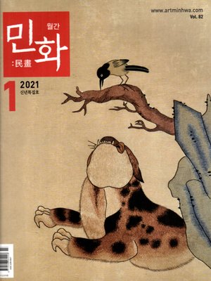 cover image of 월간 민화 ( 2021 1월 )